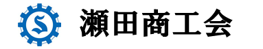 瀬田商工会