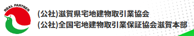 滋賀県宅地建物取引協会